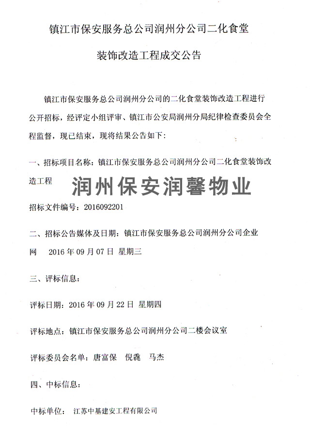 鎮(zhèn)江市保安服務總公司潤州分公司二化食堂裝飾改造工程成交公告