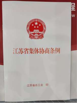 潤馨物業(yè)受邀參加《江蘇省集體協(xié)商條例》培訓(xùn)班